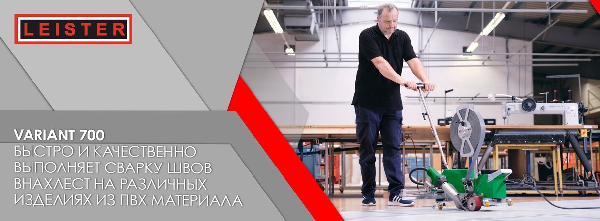 Новинка от Leister! Сварочный аппарат VARIANT 700 серии новинка от leister! сварочный аппарат variant 700 серии