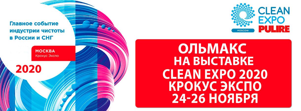 Ольмакс на CleanExpo Moscow | PULIRE 2020 ольмакс на cleanexpo moscow | pulire 2020