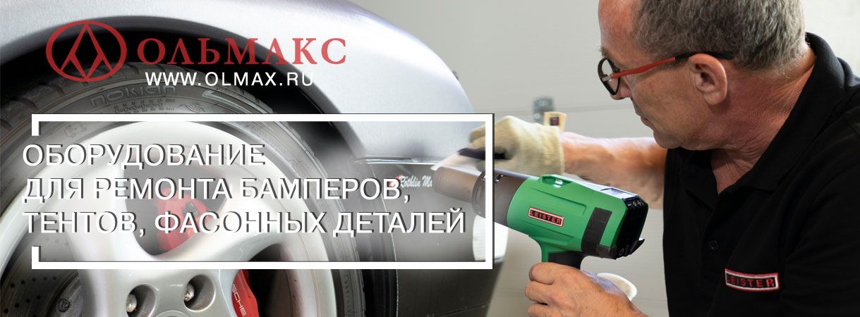 Оборудование для ремонта бамперов, тентов, фасонных деталей: фены для пайки и принадлежности оборудование для ремонта бамперов, тентов, фасонных деталей: фены для пайки и принадлежности