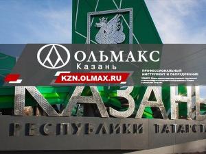 ОЛЬМАКС – КАЗАНЬ