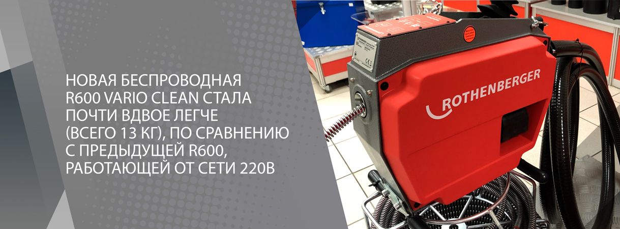 Прогресс и инновации в каждой новой модели ROTHENBERGER прогресс и инновации в каждой новой модели rothenberger
