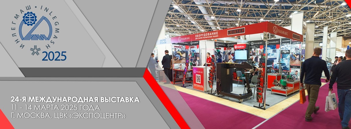 Ольмакс на ИНЛЕГМАШ 2025 ольмакс на инлегмаш 2025