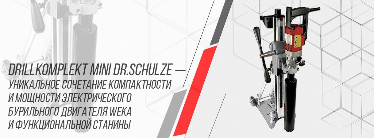 Сверлильный комплект DRILLKOMPLEKT MINI DR.SCHULZE. Компактный и производительный сверлильный комплект drillkomplekt mini dr.schulze. компактный и производительный