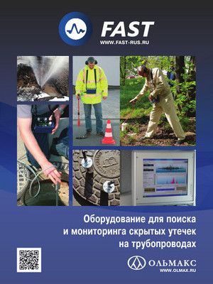 каталог fast: течеискатели и трассоискатели