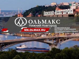 ОЛЬМАКС – НИЖНИЙ НОВГОРОД