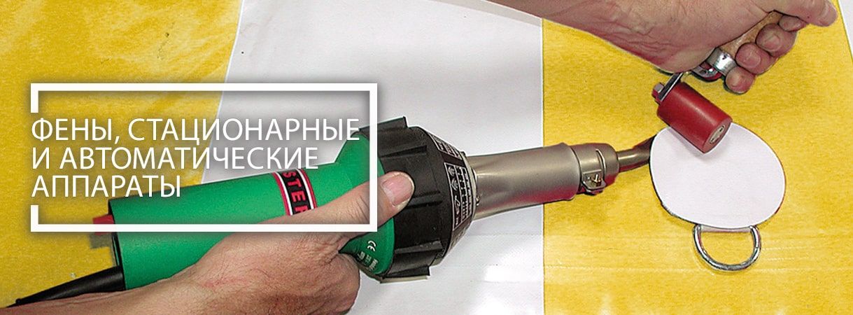 Аппараты для сварки полимерных технических тканей аппараты для сварки полимерных технических тканей