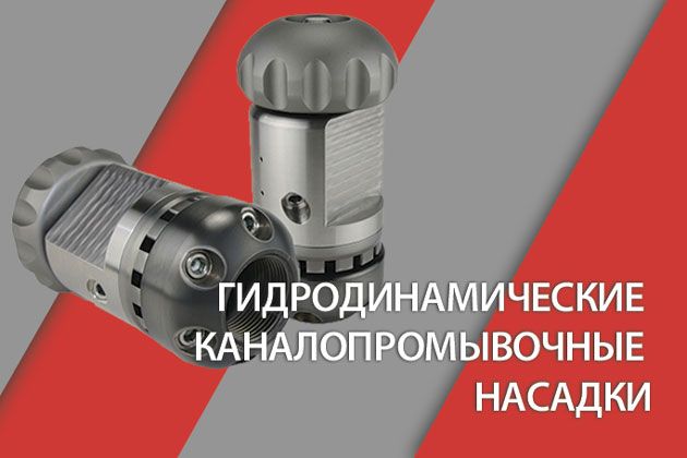 эффективные гидродинамические каналопромывочные насадки usb-duesen для коммунальной техники