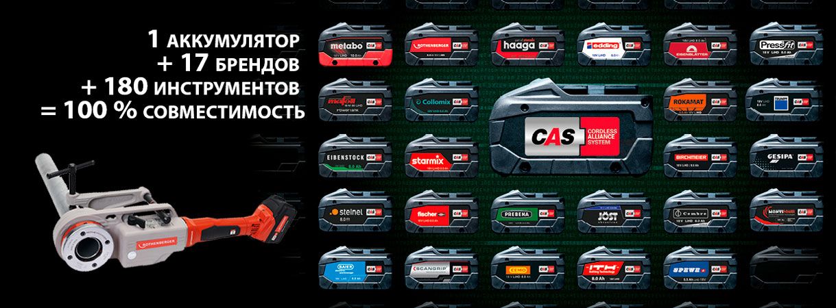 Аккумулятор Cordless Alliance System (CAS) Аккумулятор Cordless Alliance System (CAS)