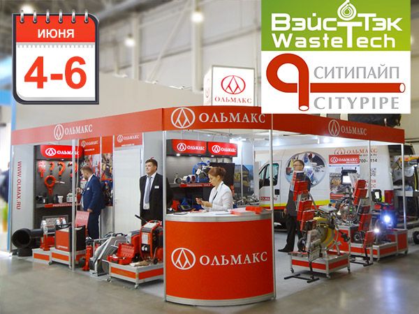 ВэйстТэк / СитиПайп 2019: приглашаем посетить стенд ОЛЬМАКС вэйсттэк / ситипайп 2019: приглашаем посетить стенд ольмакс