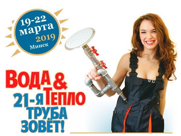 Вода и Тепло 2019: приглашаем посетить стенд ОЛЬМАКС вода и тепло 2019: приглашаем посетить стенд ольмакс