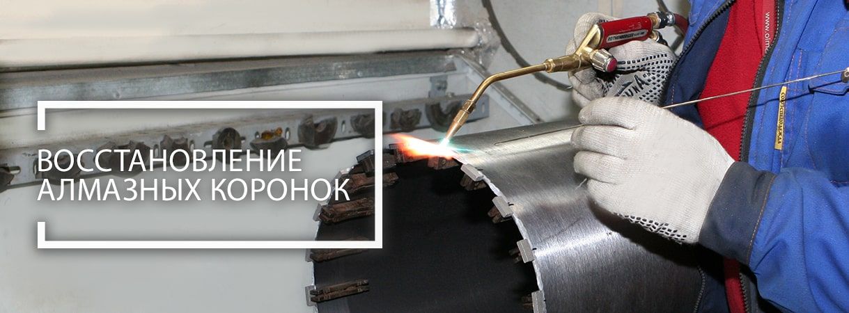 Как восстановить алмазные коронки? как восстановить алмазные коронки?