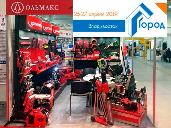 Город - 2019, г. Владивосток: приглашаем посетить стенд ОЛЬМАКС город - 2019, г. владивосток: приглашаем посетить стенд ольмакс