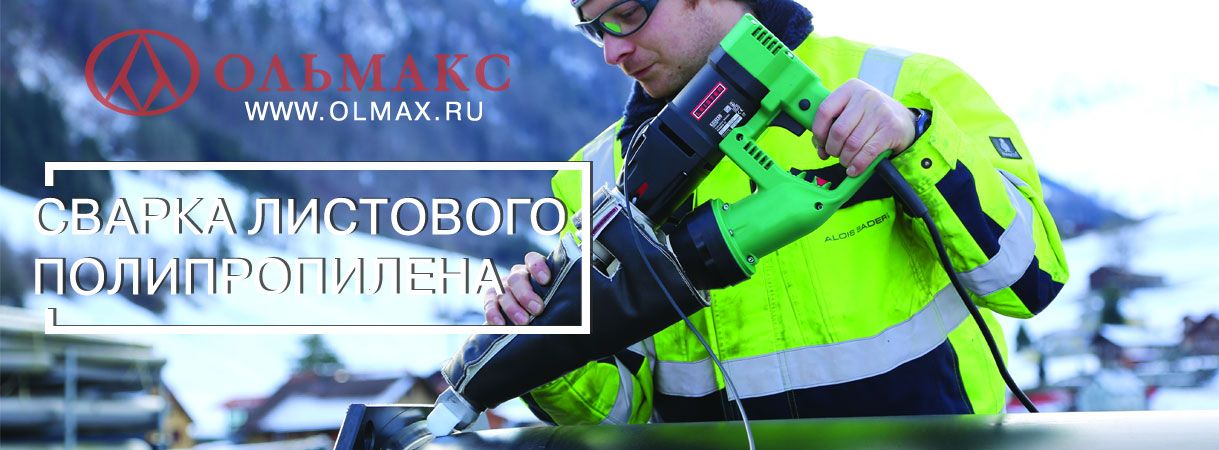 Сварка листового полипропилена сварка листового полипропилена