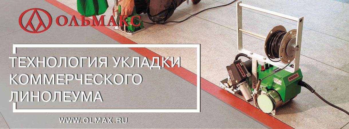 Технология укладки коммерческого линолеума технология укладки коммерческого линолеума