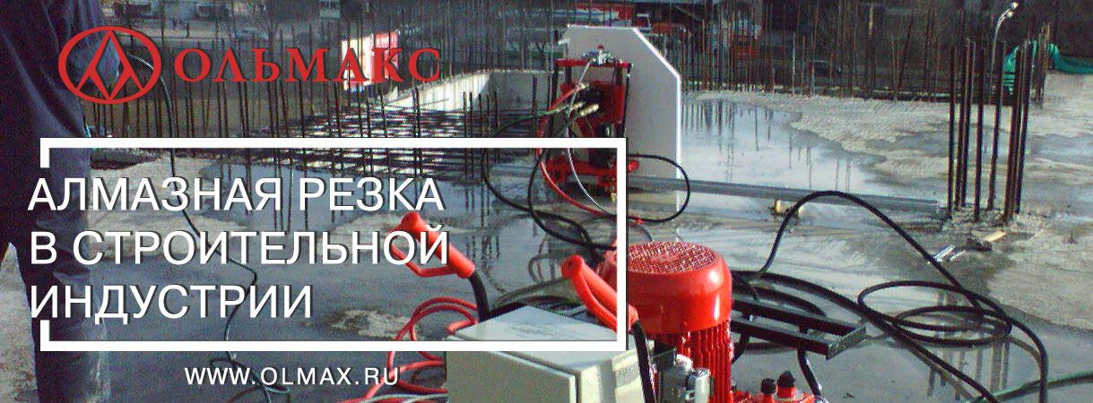 Алмазная резка в строительной индустрии алмазная резка в строительной индустрии