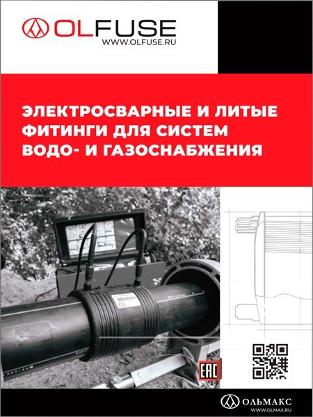 каталог olfuse: электросварные и литые фитинги