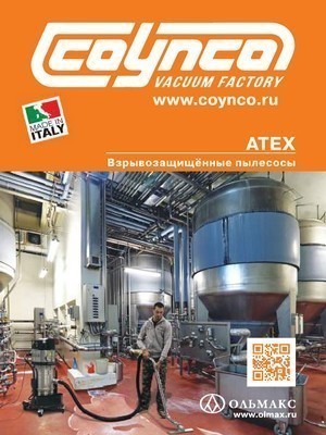 каталог coynco: взрывозащищённые пылесосы atex