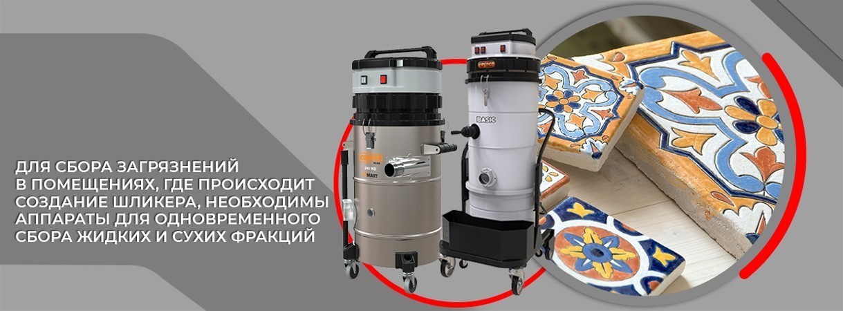 Промышленные пылесосы для отходов производств керамической плитки промышленные пылесосы для отходов производств керамической плитки