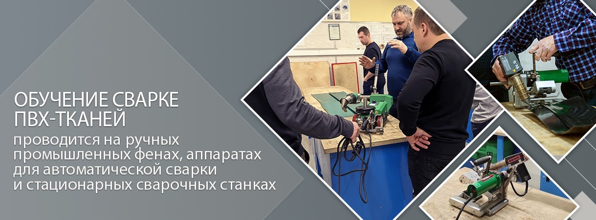 Обучение сварке ПВХ-тканей. Тема: «Сварка ручная и автоматическая» обучение сварке пвх-тканей. тема: «сварка ручная и автоматическая»