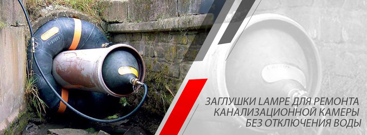 Специальная серия перепускных канализационных пневмозаглушек Lampe специальная серия перепускных канализационных пневмозаглушек lampe