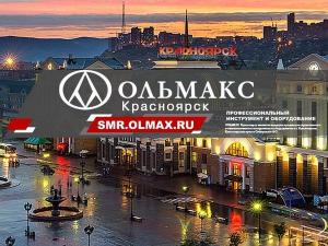 ОЛЬМАКС – КРАСНОЯРСК