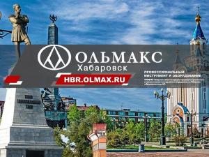 ОЛЬМАКС – ХАБАРОВСК