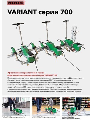 leister: сварочный автомат серии variant 700