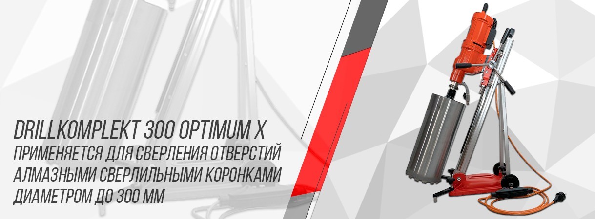 Сверлильные комплекты DRILLKOMPLEKT 300 Optimum X DR.SCHULZE – безотказная работа и высокая производительность сверлильные комплекты drillkomplekt 300 optimum x dr.schulze – безотказная работа и высокая производительность