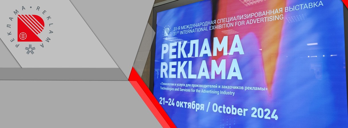 Итоги выставки «РЕКЛАМА-2024» итоги выставки «реклама-2024»