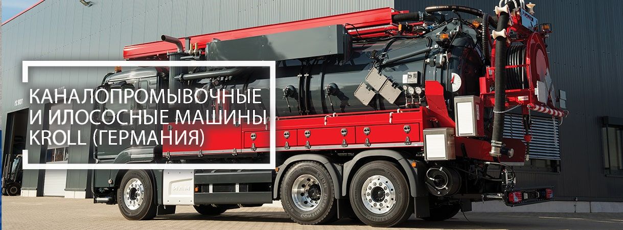 Машины для обслуживания канализационных и водопроводных сетей машины для обслуживания канализационных и водопроводных сетей