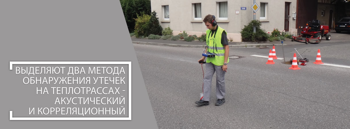Течеискатели как эффективный инструмент своевременного обнаружения повреждения тепловых сетей течеискатели как эффективный инструмент своевременного обнаружения повреждения тепловых сетей