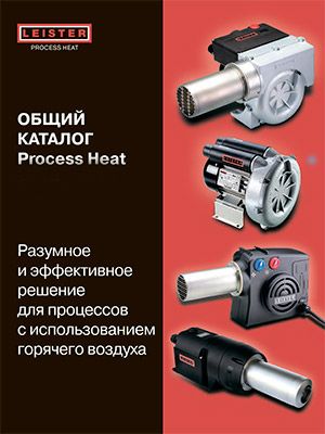 каталог leister: process heat