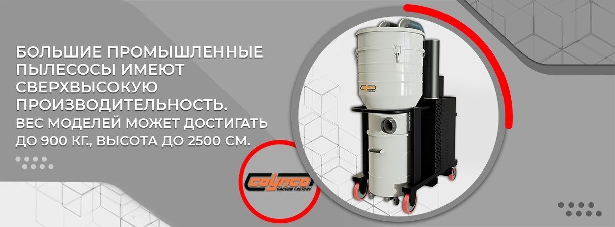 Промышленные пылесосы большие промышленные пылесосы большие