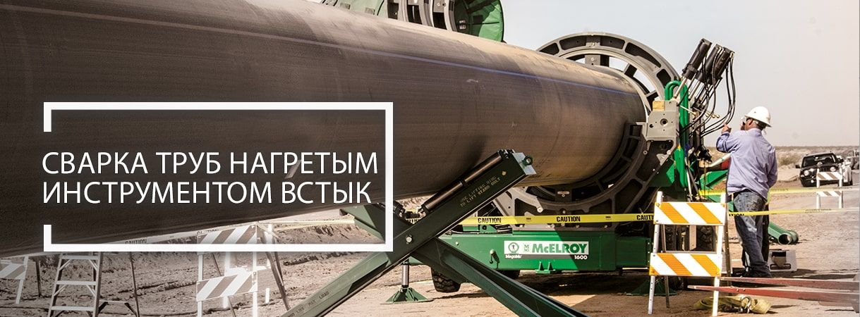 О сварке труб из полиэтилена нагретым инструментом встык при единственном высоком давлении о сварке труб из полиэтилена нагретым инструментом встык при единственном высоком давлении