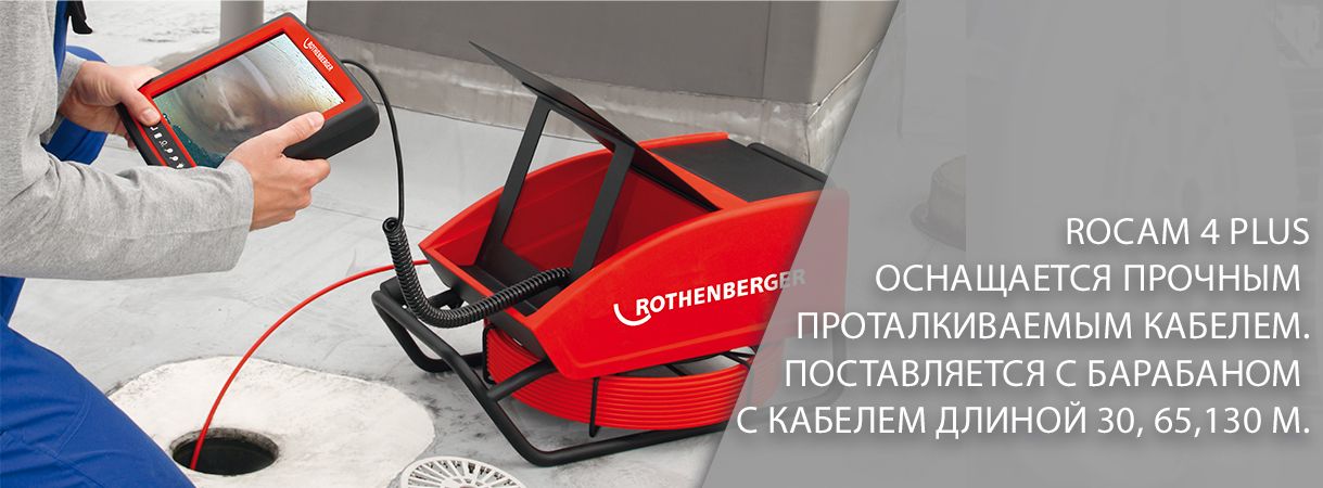 Телеинспекционное (видеодиагностическое) устройство ROTHENBERGER ROCAM 4 PLUS (Ротенбергер Рокам 4 Плюс) обследует кабельную канализацию Москвы телеинспекционное (видеодиагностическое) устройство rothenberger rocam 4 plus (ротенбергер рокам 4 плюс) обследует кабельную канализацию москвы