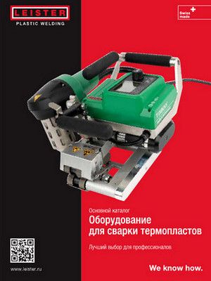 каталог  leister: оборудования для сварки термопластов