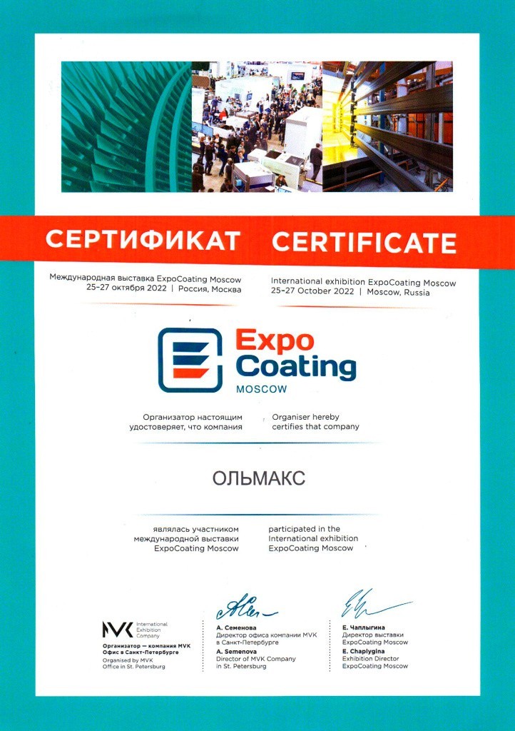 ExpoCoating2022-сертификат.jpg